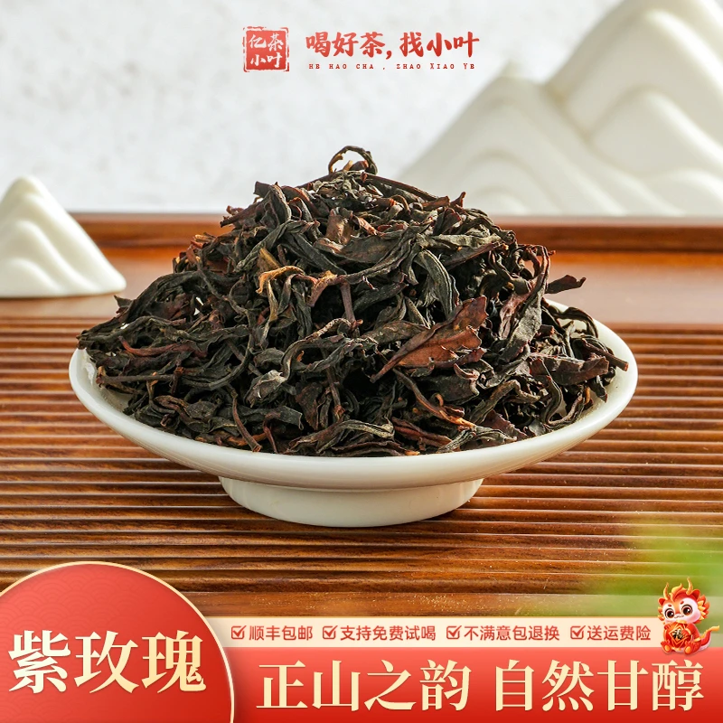 紫玫瑰创始版武夷山浓郁山野花果香正山荒野之韵