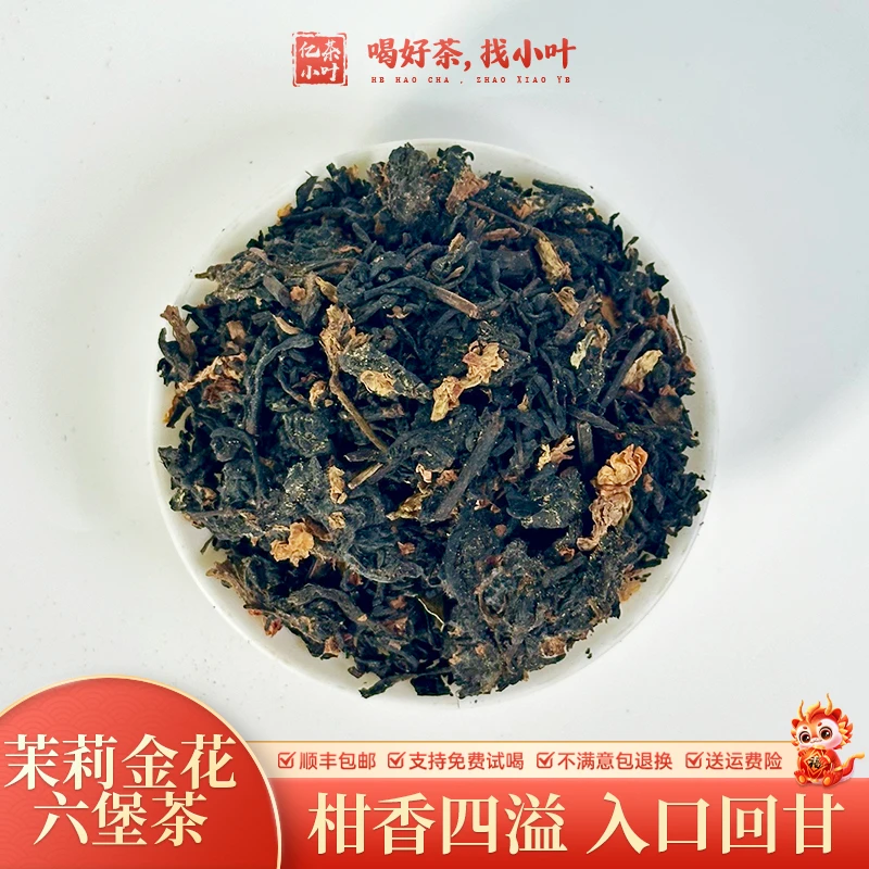 茉莉金花六堡茶花香红浓陈韵甘甜顺滑正宗广西黑茶六堡茶