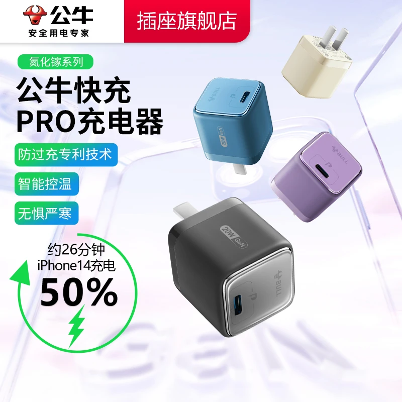 公牛快充充电头迷你苹果快充旅行通用控温安卓氮化镓充电器商务C