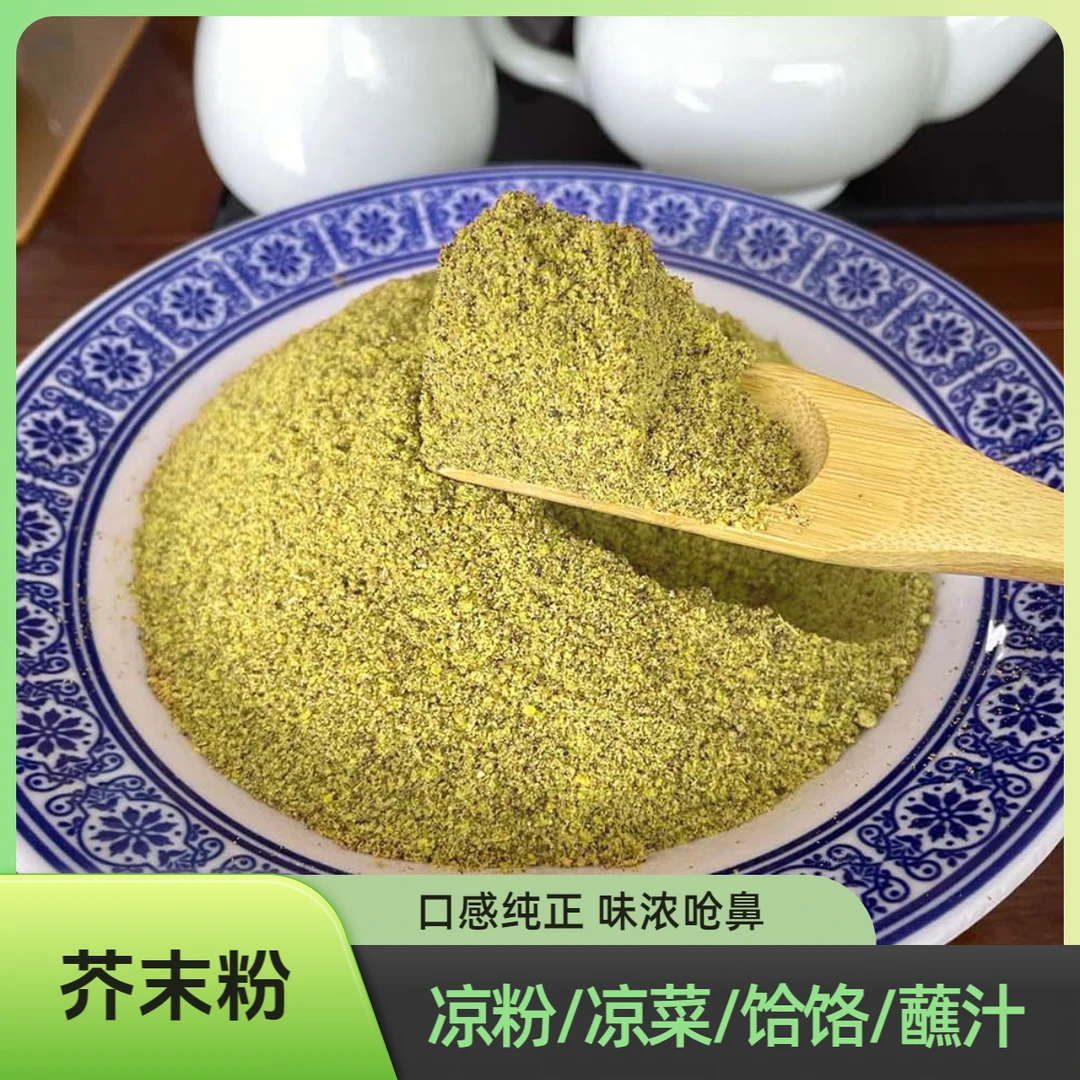 芥末粉散装调凉粉凉菜饸饹蘸汁餐饮家用食用调味品净含量500克/袋