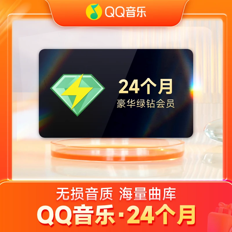 【先在QQ音乐APP绑定手机号】QQ音乐豪华绿钻双年卡 填手机号充值