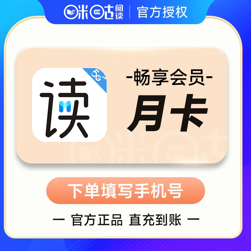 【手机号充值】咪咕悦读至尊会员 会员月/季/年 不支持退 YX