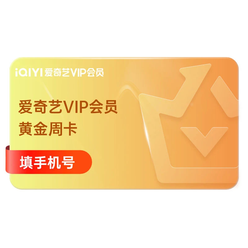 iQIYI黄金hui员周卡 VIP影视视频会yuan7天 不支持电视端