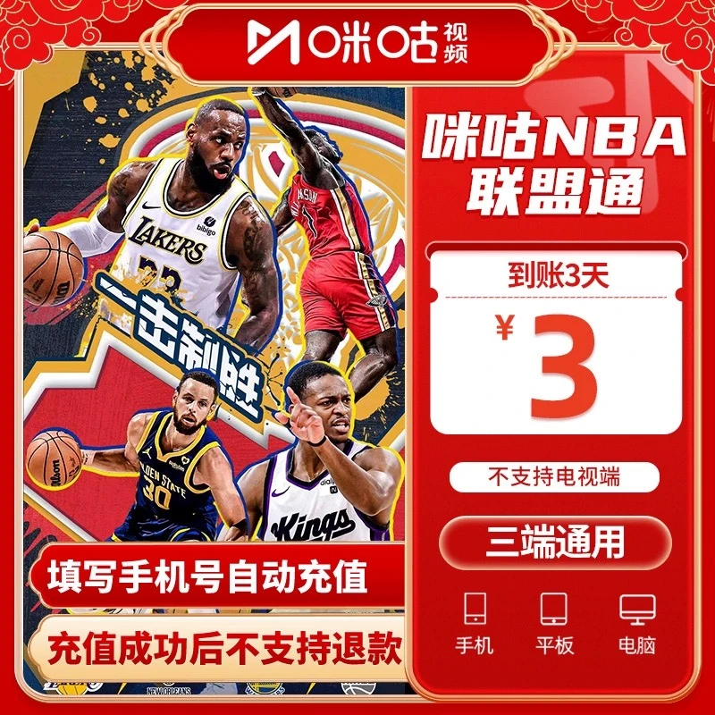 咪咕视频NBA 联盟通会员 3天卡/周/月/季/年 不支持退YX