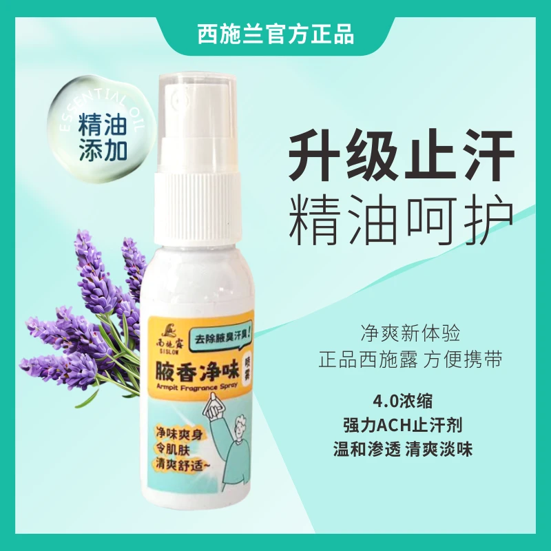 【拍1发2】西施兰正品西施露精油止汗露腋下异味清新干爽香体喷雾