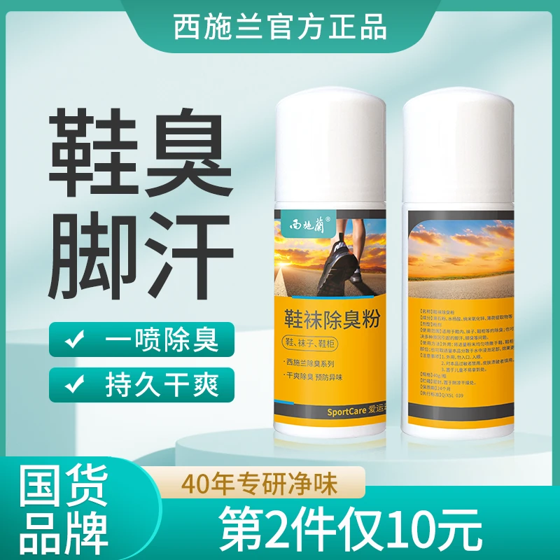 【正品保障】西施兰鞋袜除臭剂鞋臭粉祛味喷雾家用鞋子干爽汗湿净味