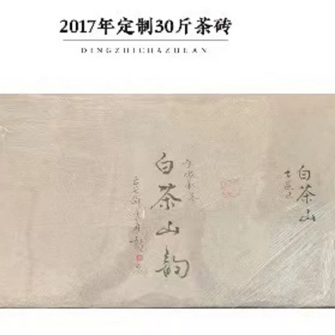 方守龙2017年白茶山韵 30斤大砖分装500克