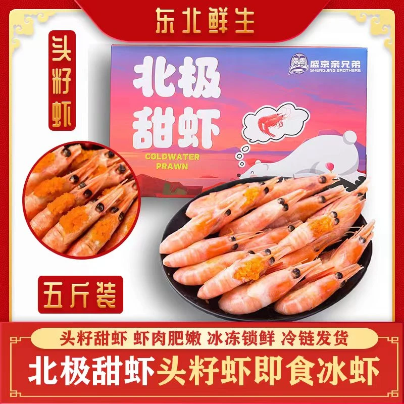 【东北鲜生】头籽北极甜虾5斤精选80-100规格大号 新鲜即食顺丰发货