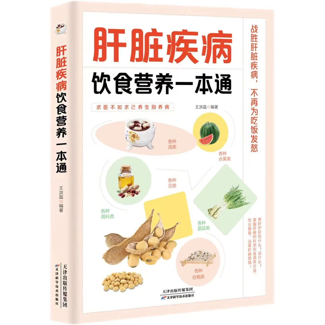 肝脏疾病饮食营养一本通肝脏书籍食疗养生大全肝病食谱全书