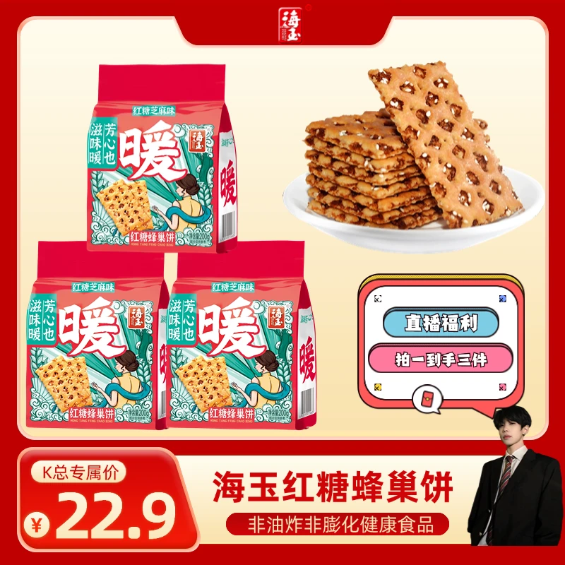 【海玉】红糖蜂巢饼  浓郁香甜 好吃