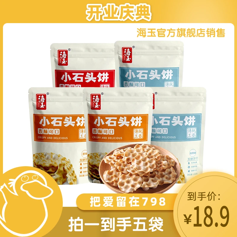 【百源甄选】海玉小石头饼山西特产休闲零食口感酥脆-BY