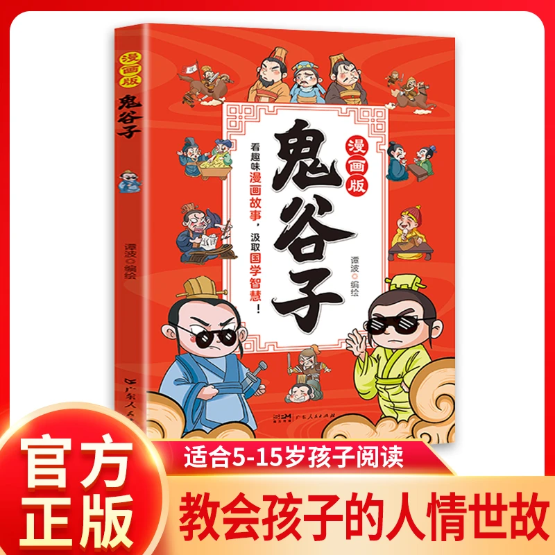 【漫画版鬼谷子】适合5-15岁教会孩子为人处事 口才情商 国学智慧HL