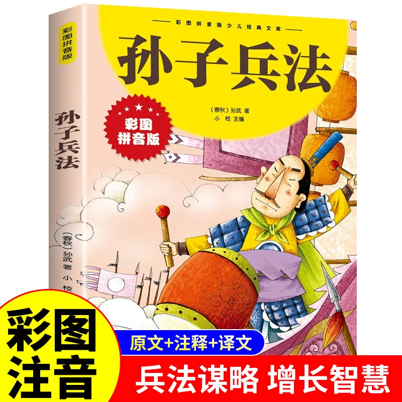 【新华严选】孙子兵法彩图大字注音版6-12岁儿童课外读物