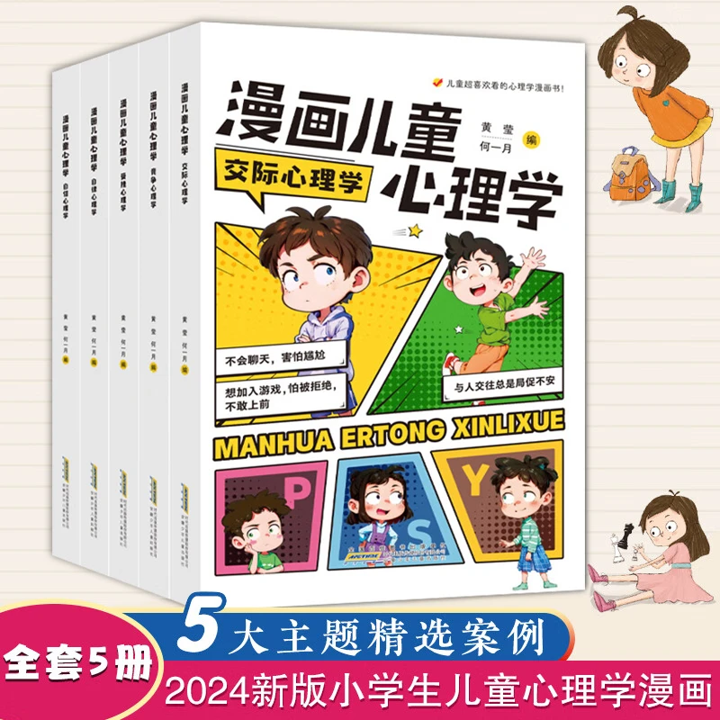 【全5册】小学生漫画图解心理学 五大主题 自助式心理健康教育