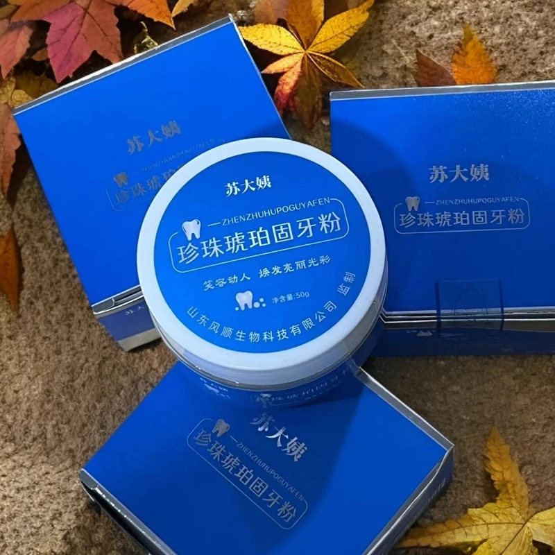 珍珠琥珀固牙粉