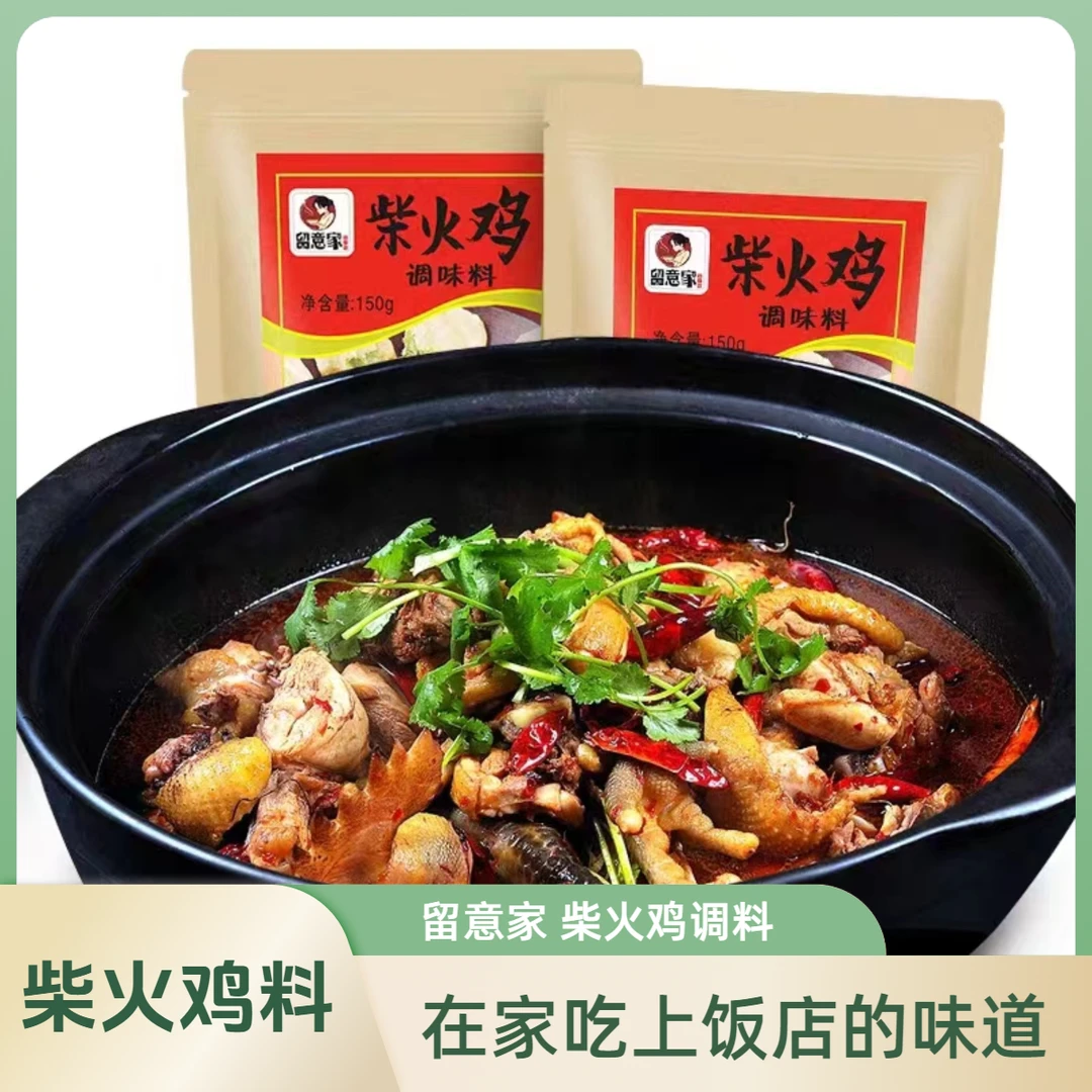 留意家柴火鸡调料150g商用烧鸡公老鹅铁锅炖底料大盘鸡地锅鸡酱料