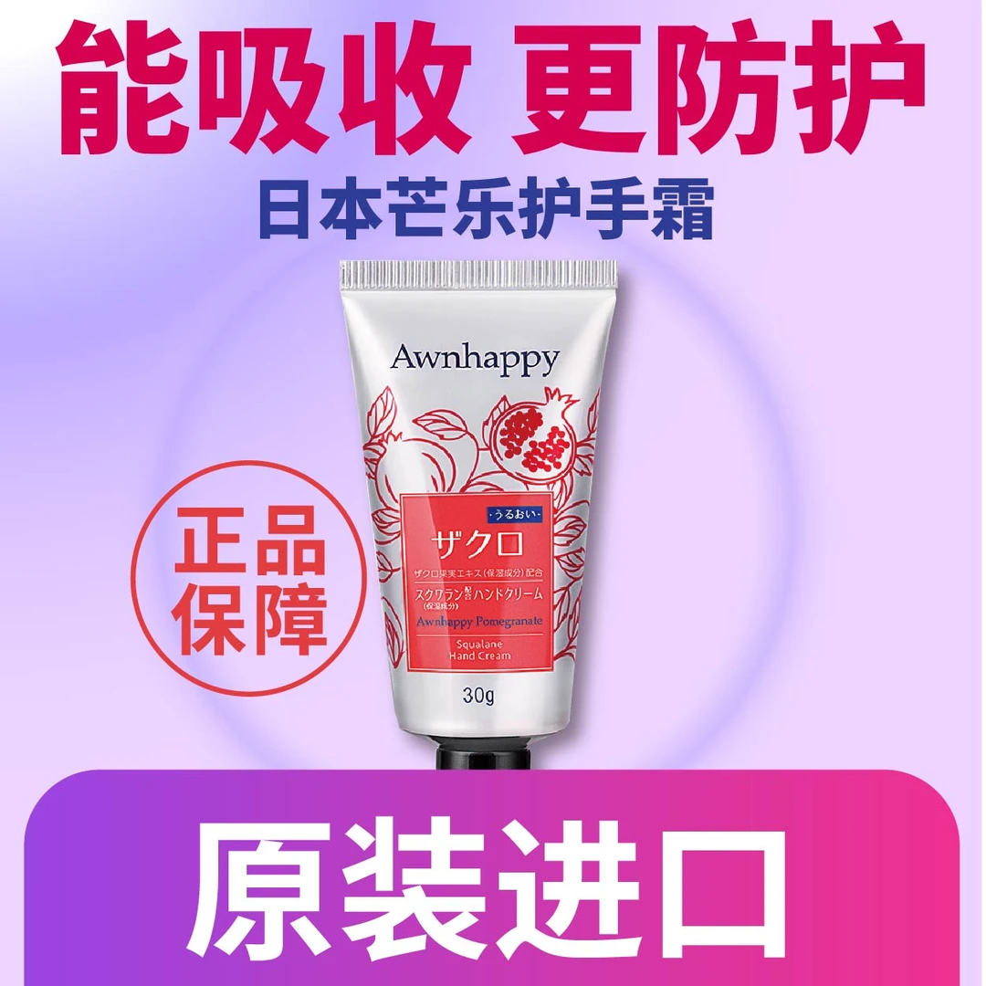 Awnhappy/芒乐日本老牌角鲨烯红石榴保湿护手霜