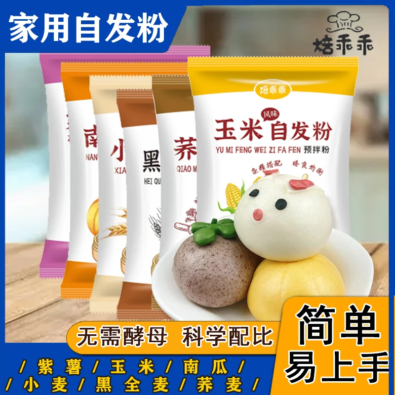 玉米自发粉南瓜小麦荞麦黑全麦紫薯自发粉无需酵母包子馒头面粉