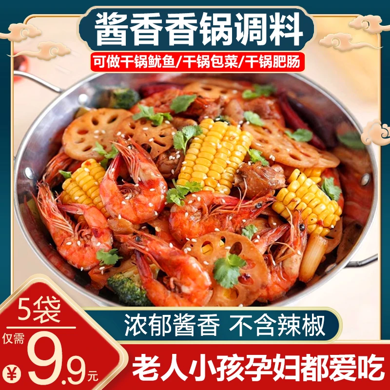 【超实惠！9.9元5袋包邮】酱香香锅麻辣香锅调味料干锅炒料酱不辣版