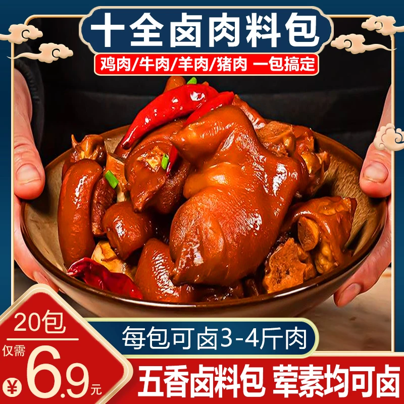 【20包仅6.9元包邮】懒人五香卤料包卤肉炖肉卤水卤味料独立小包装