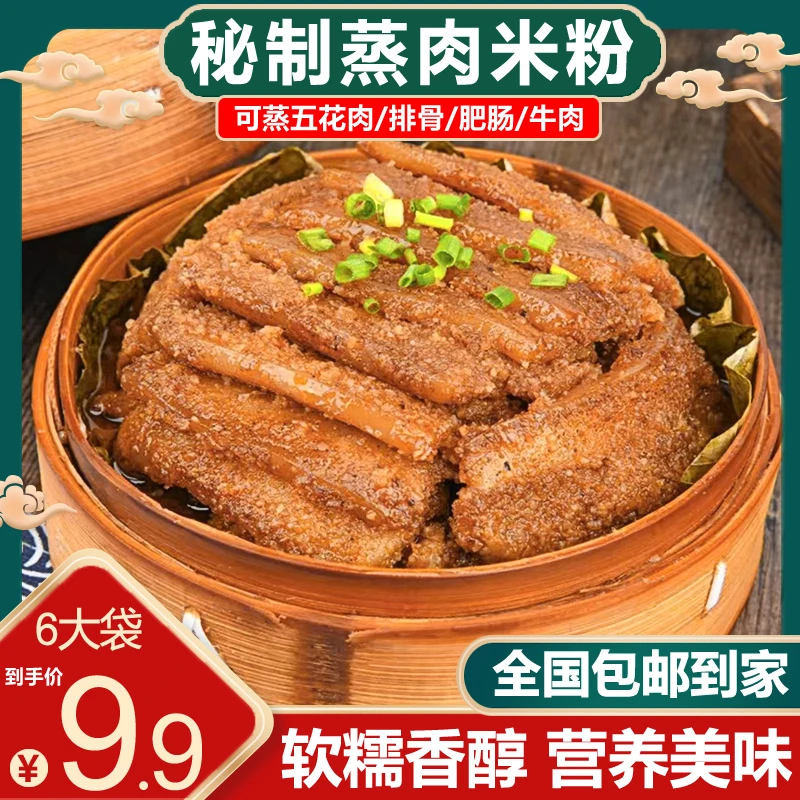【源头工厂6大袋还包邮】家庭专属蒸肉米粉蒸牛肉猪肉排骨