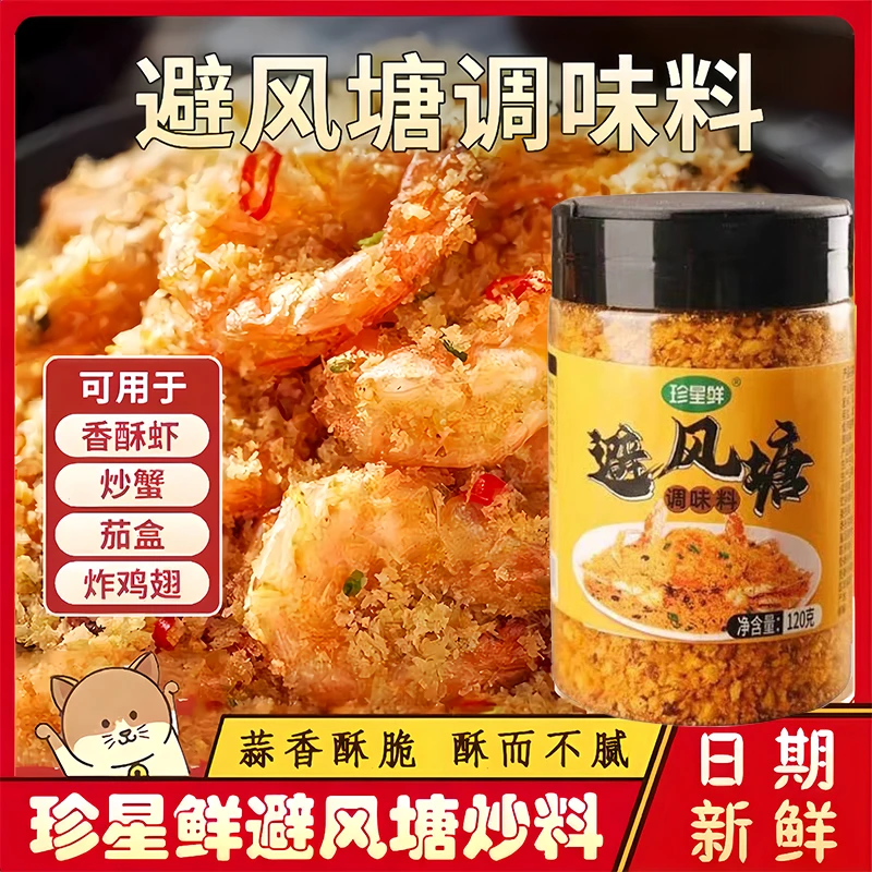 珍星鲜避风塘炒料炒大虾调味料港广式炒虾面包糠香酥粉炸蒜酥佐料
