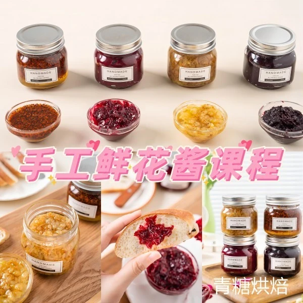 【青糖】香美鲜甜的鲜花酱课程~用途广泛，健康美味，无添加