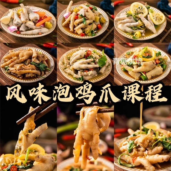 【青糖】风味泡鸡爪课程·零添加馋嘴小零食，摆摊创业好产品
