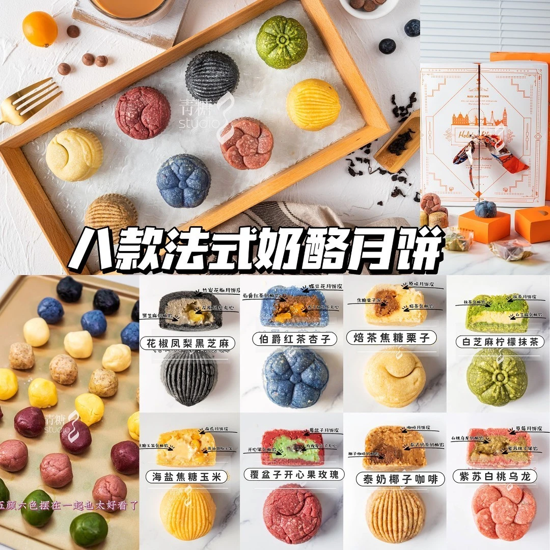 【青糖】法式乳酪月饼课程~8个复合口味！更像是法式甜品