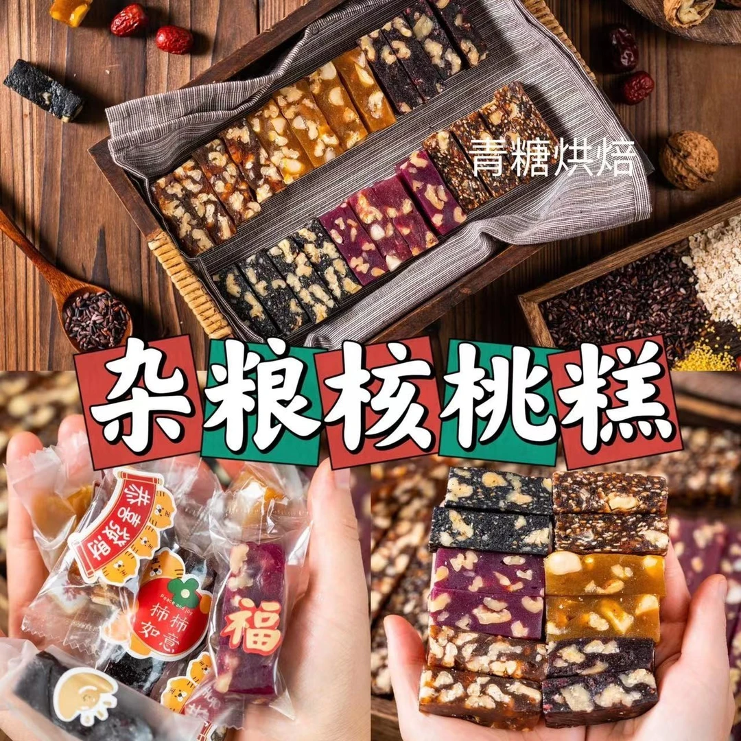 【青糖】杂粮核桃糕课程 常备伴手礼老人小孩都爱的小零食