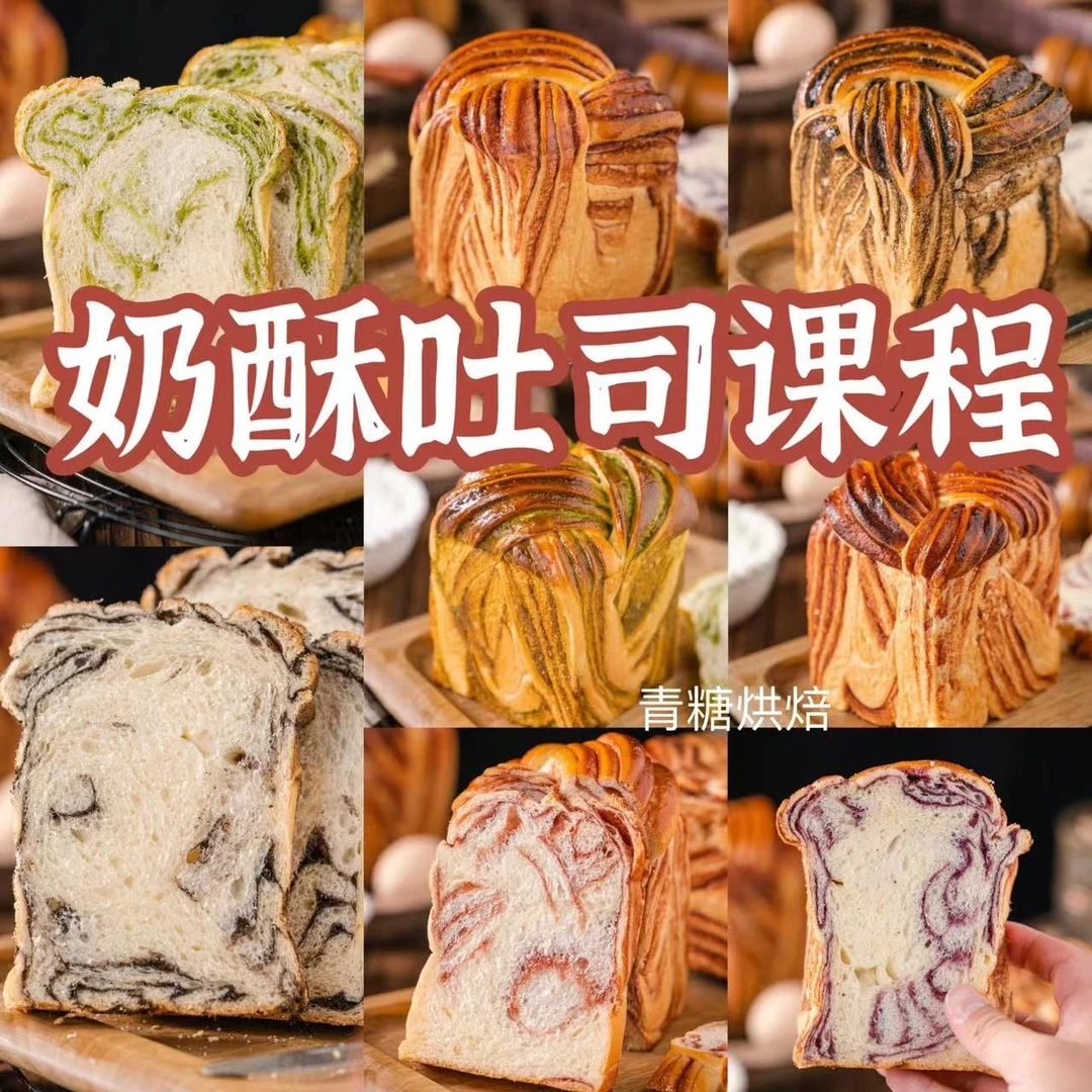 【青糖】奶酥吐司课程·一次解锁4种热卖口味，建议做起来！
