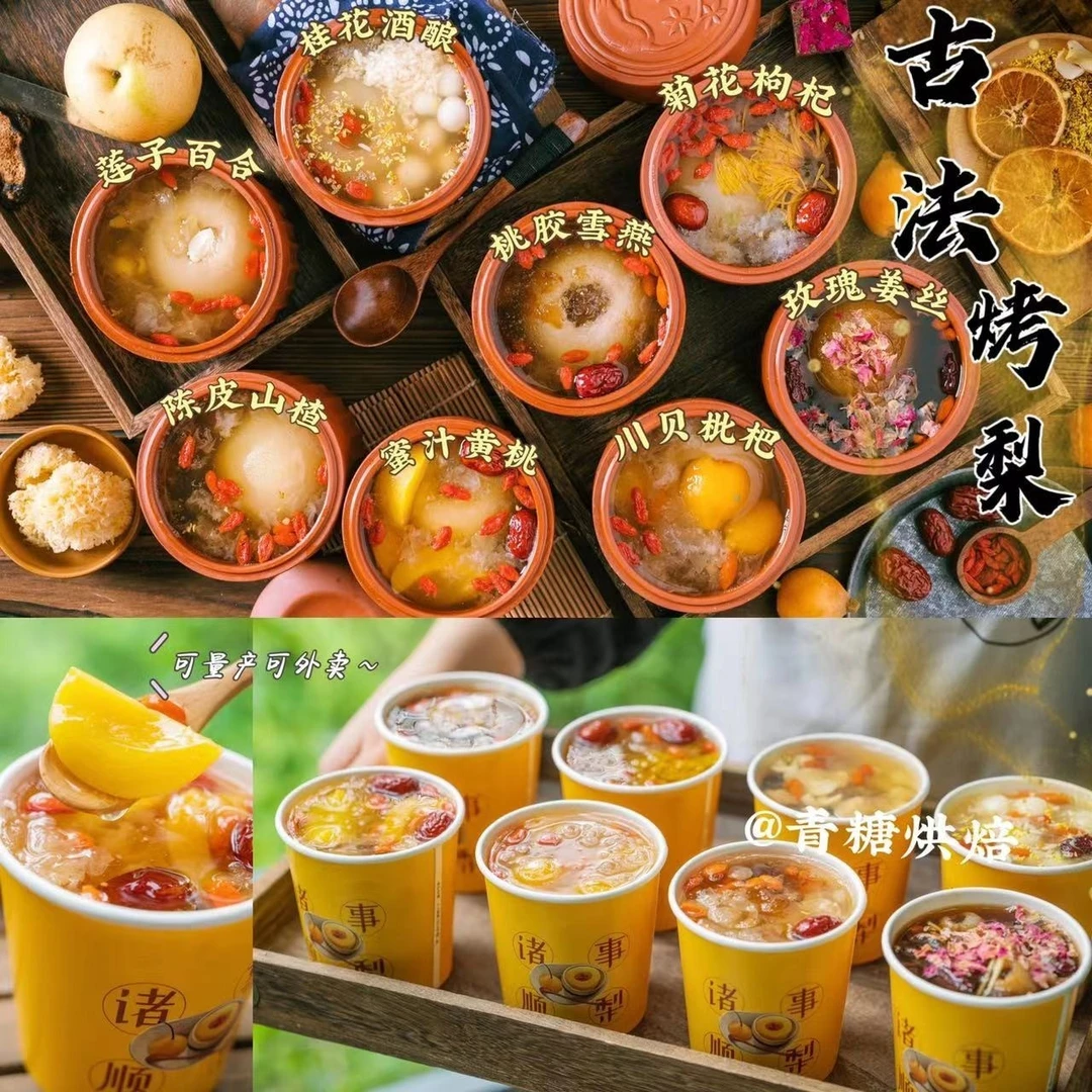 【青糖】古法烤梨课程 八种搭配!梨软烂入味,润喉暖胃!~