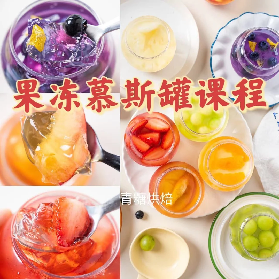 【青糖】果冻慕斯罐课程·层次丰富搭配可爱~适合私房摆摊~