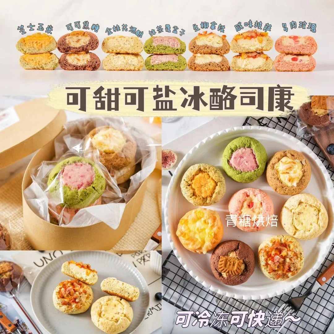 【青糖】冰酪司康·私房咖啡店新手做起来！可盐可甜