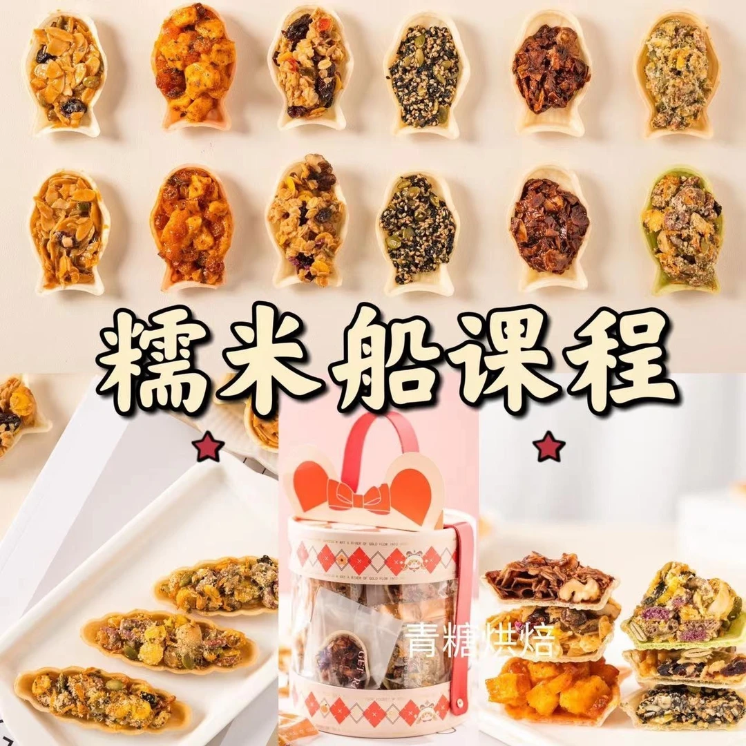 【青糖】糯米船课程 私房门店的伴手礼好物，一口一个嘎嘣脆