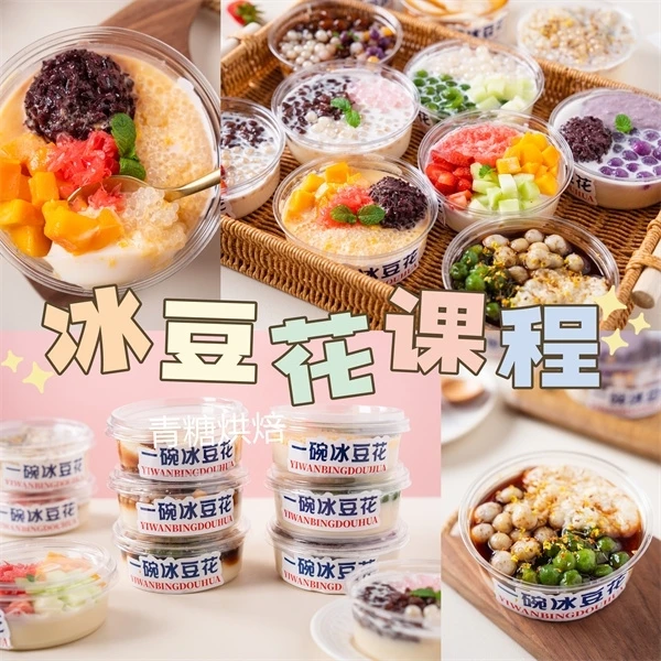 【青糖】冰豆花课程 · 轻松日产千杯，多种配料任性学