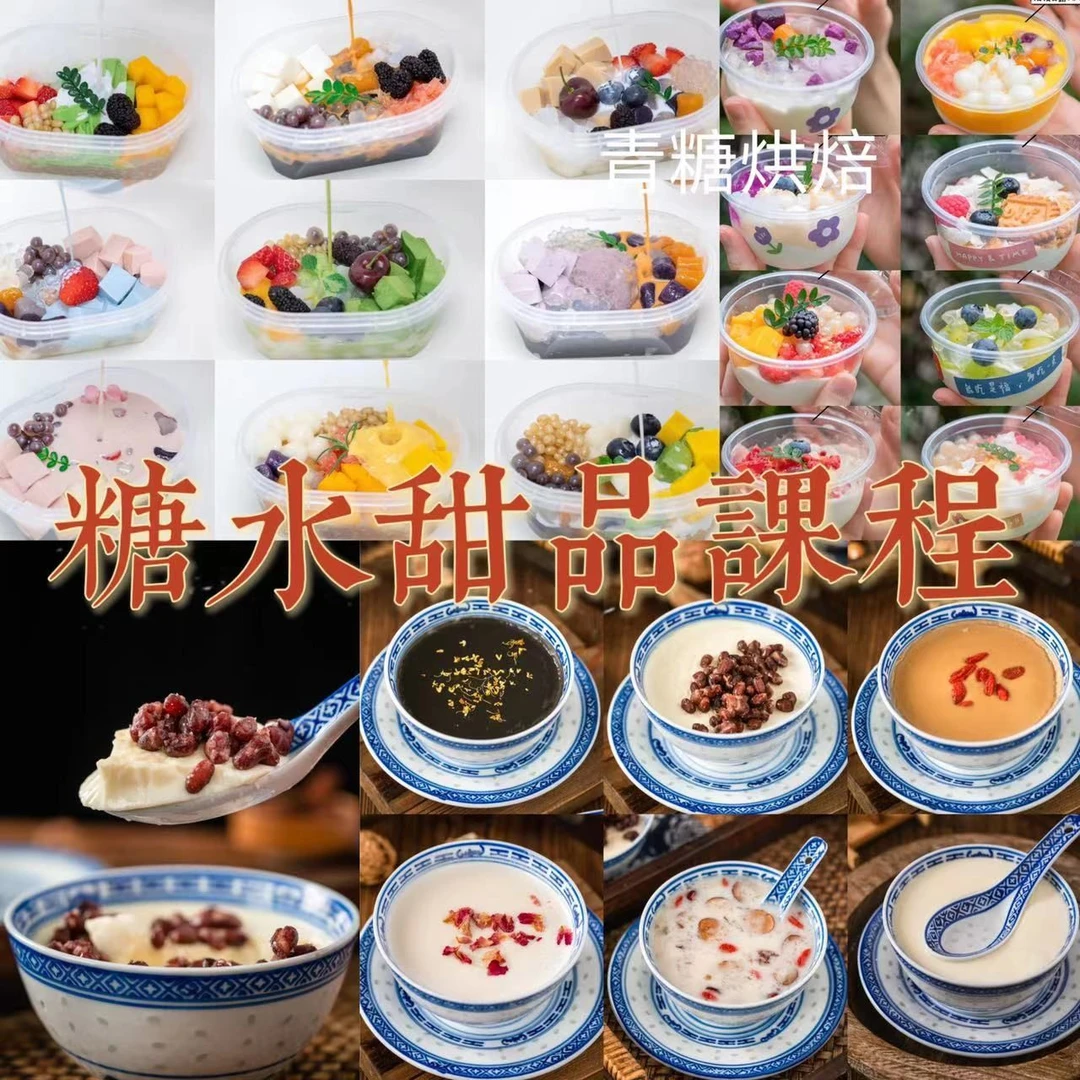 【青糖】商用糖水大套课！广式糖水+饱饱碗+椰子冻