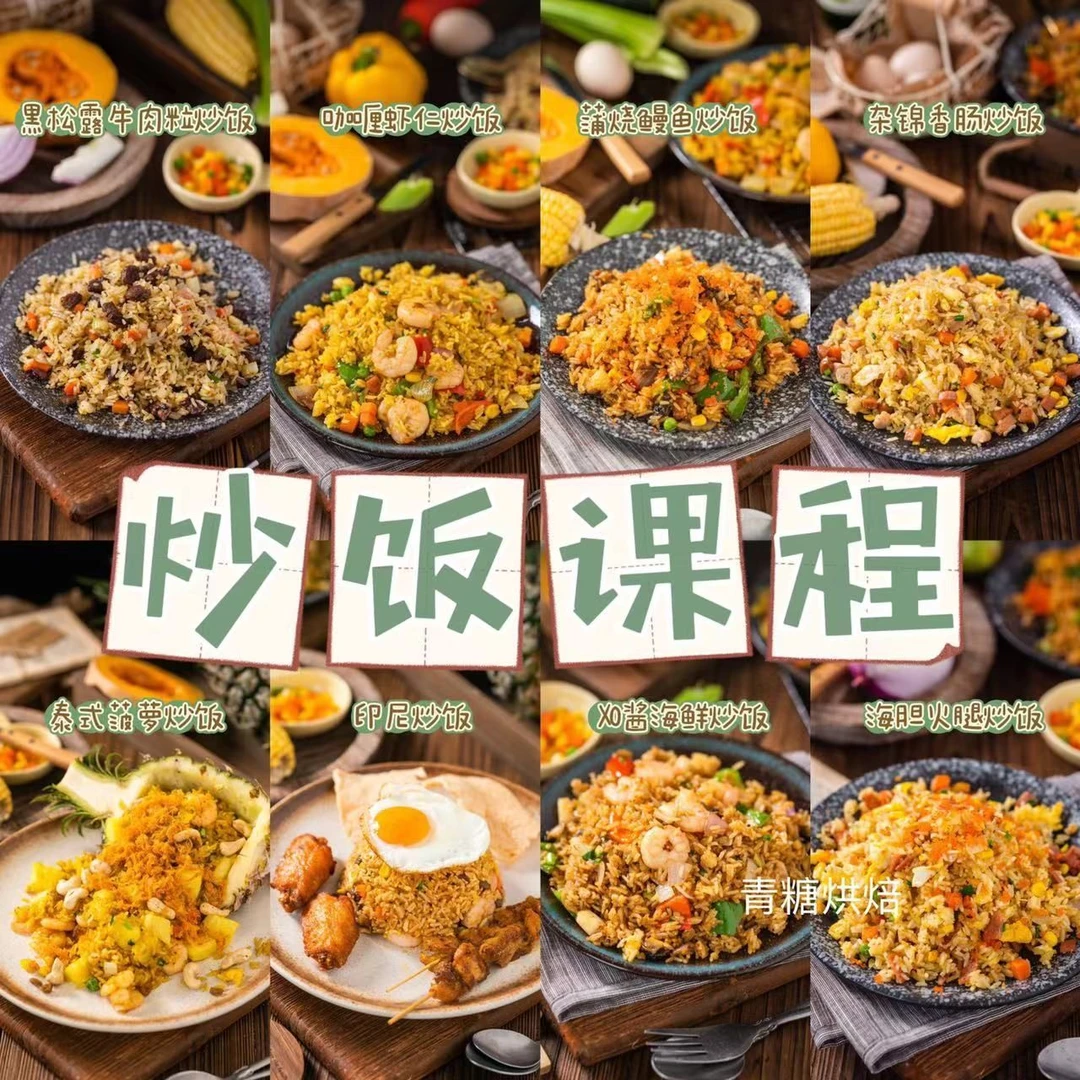 【青糖】炒饭课程·8个口味，适合家庭和门店私房出单