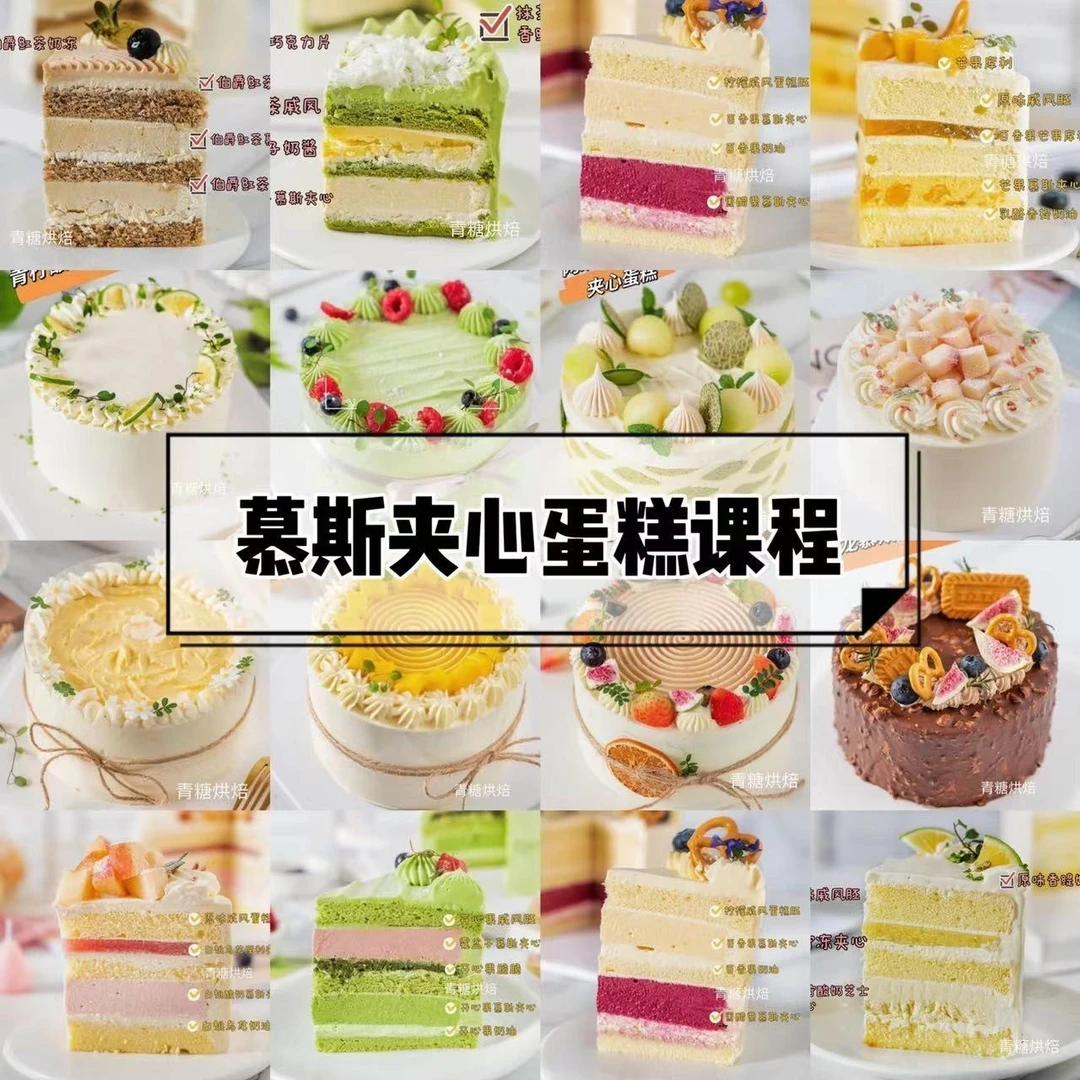 【青糖】慕斯夹心蛋糕课 私房门店生日蛋糕！高颜值出单神器
