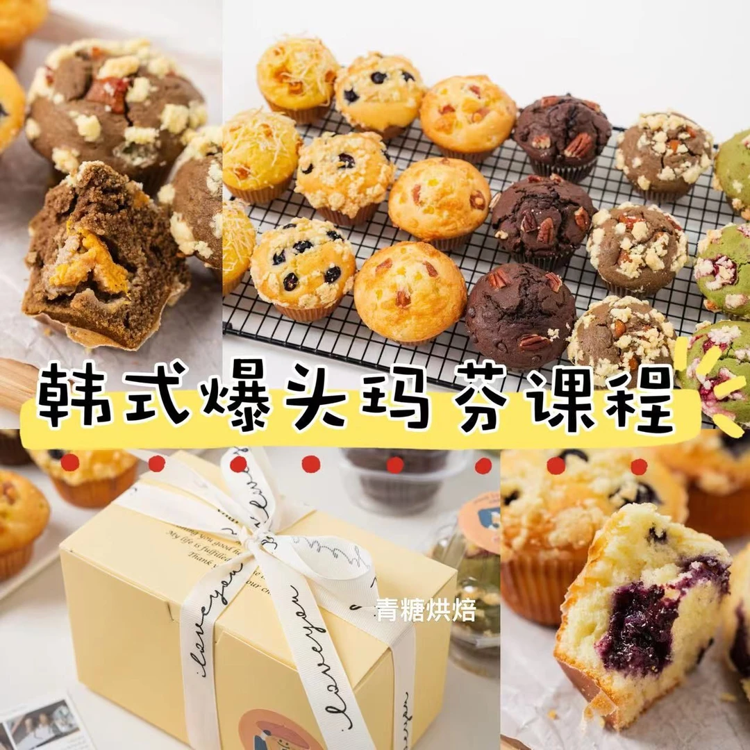 【青糖】韩式爆头玛芬课程-搅搅拌拌0失败出单快，低糖低油