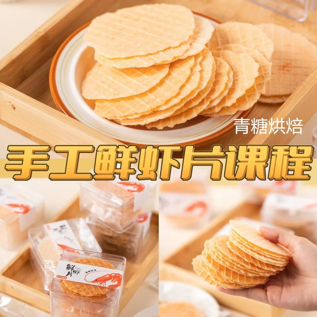 【青糖】手工虾片课程，宅家就能做的小零食~纯虾肉无添加