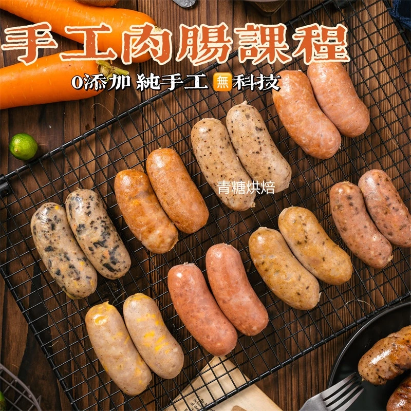 【青糖】手工肉肠课程·肉质q弹扎实纯手工，吃完满口留香