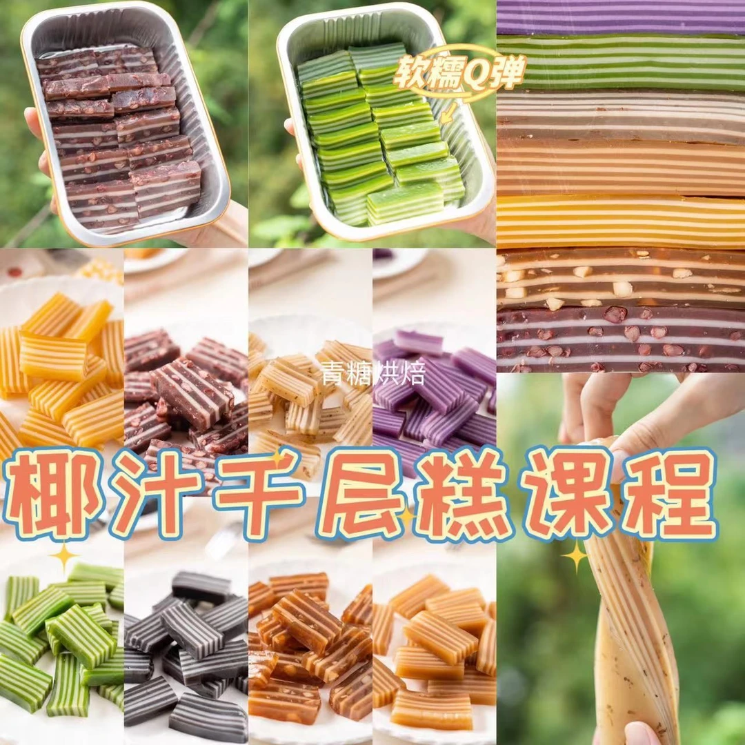 【青糖】椰汁千层糕课程·软糯q弹，层次分明、颜色诱人