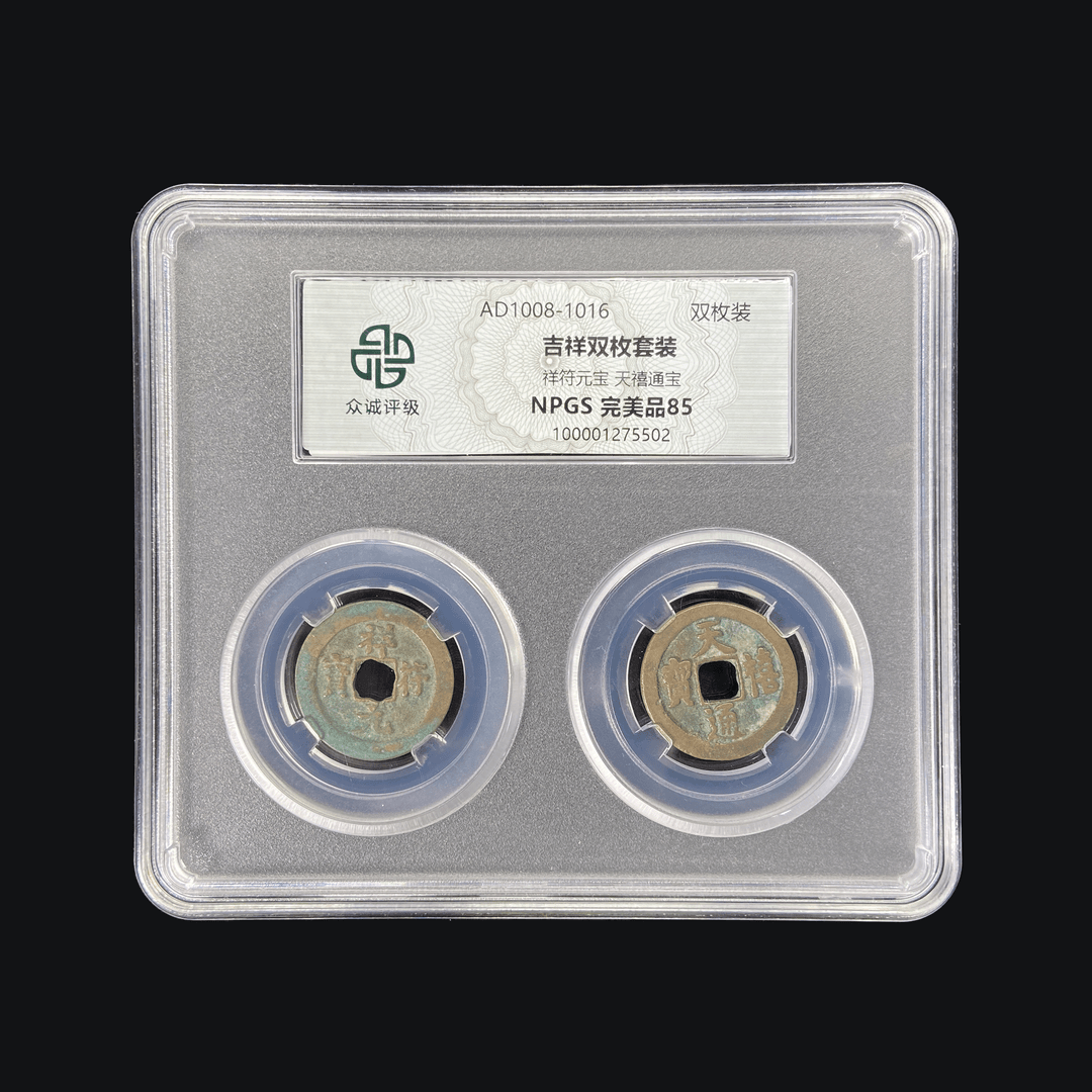 众诚吉祥双币/85分/宋朝/祥符+天禧/秦之都文物商店