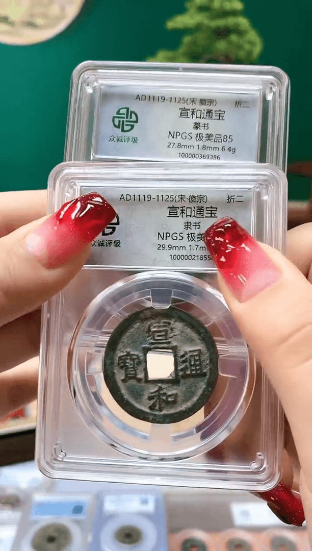 【闪购商品】铜酷*众诚宣和通宝篆书+隶书85