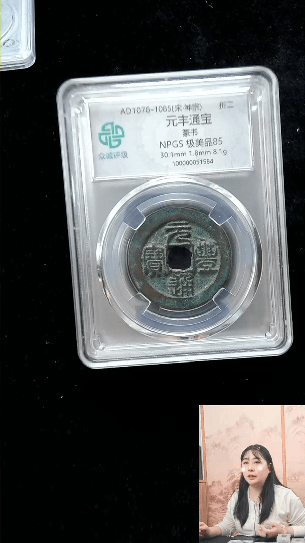 【闪购商品】铜元丰通宝行书折二85众诚