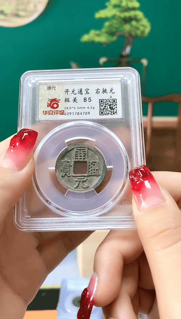 【闪购商品】铜高*华夏开元通宝右挑元85