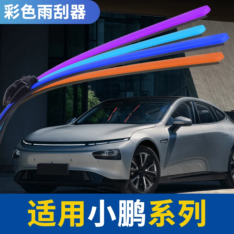 【小鹏车系】小鹏P7雨刮器G9绿色p5专车专用小鹏G3彩色无骨雨刷片
