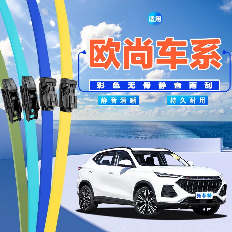 【欧尚车系】X7雨刮器XPLUS7A600欧尚X5/Z6/A800彩色无骨前雨刷片