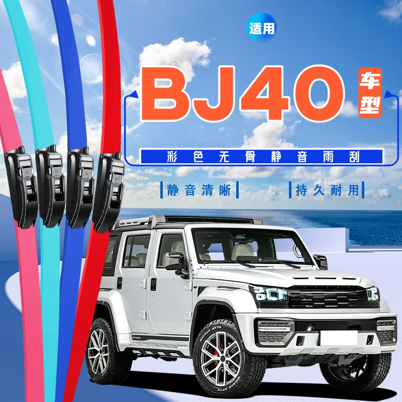 适用北京BJ40汽车雨刮器17款18白色20湖蓝色23彩色无骨雨刷胶条片